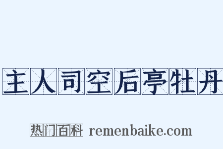 主人司空后亭牡丹是什么意思的图片